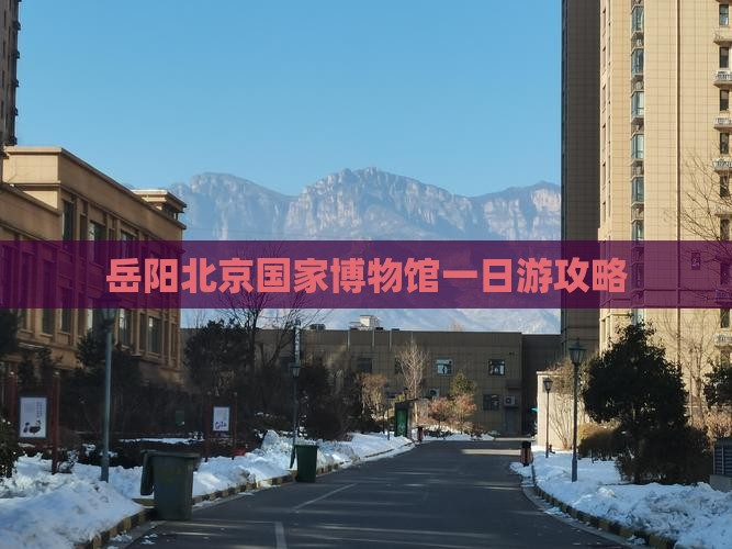 岳阳去北京中国国家博物馆一日游