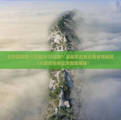 嘉峪关到北京圆明园遗址公园七日游