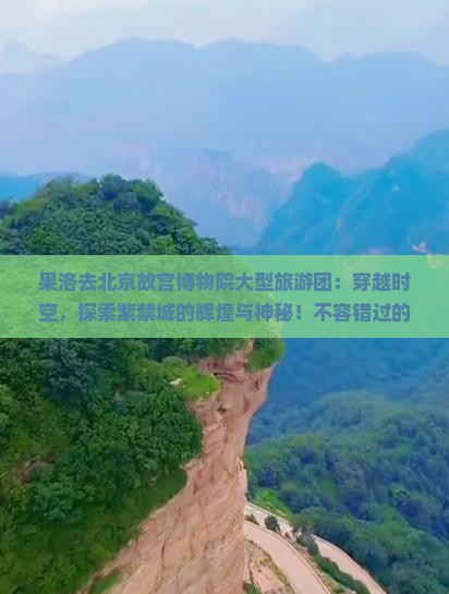 果洛去北京故宫博物院大型旅游团