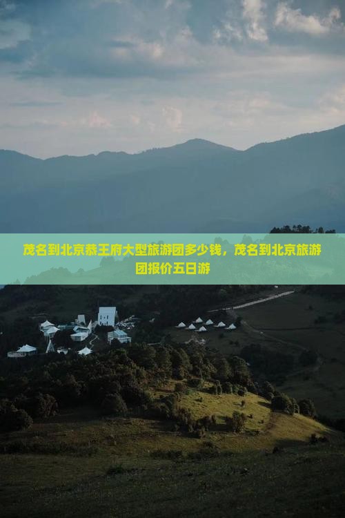 茂名到北京恭王府大型旅游团