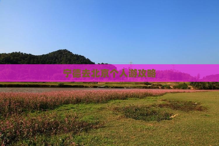 宁德去北京个人游