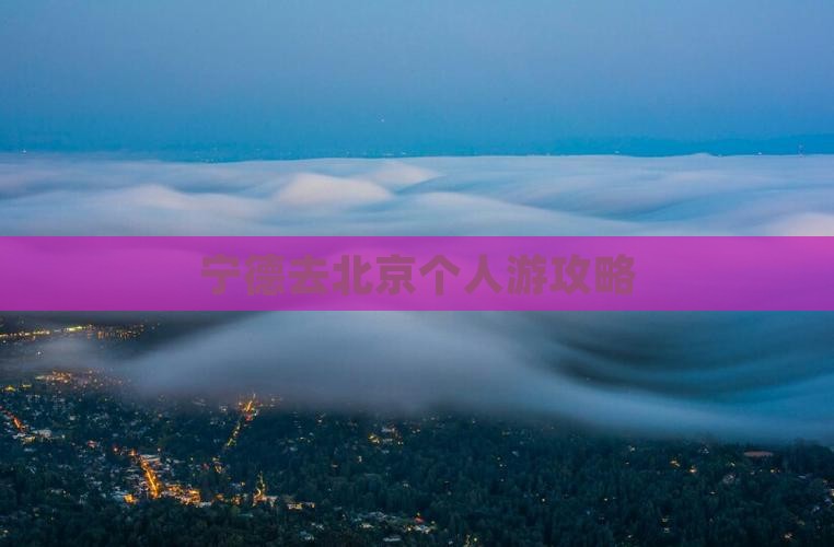 宁德去北京个人游
