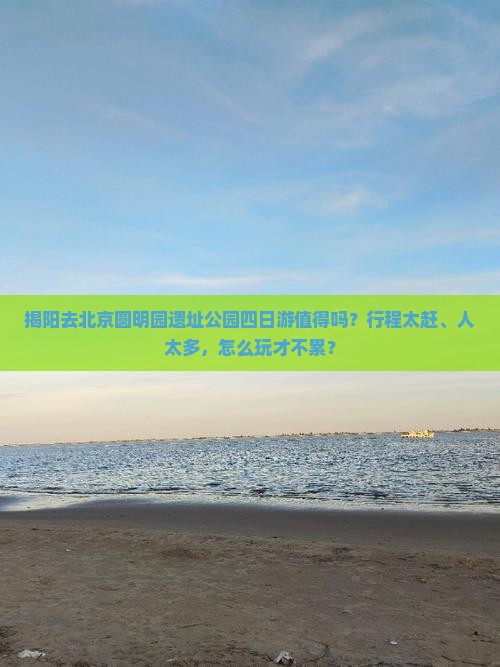 揭阳去北京圆明园遗址公园四日游
