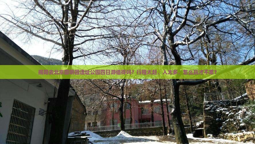揭阳去北京圆明园遗址公园四日游