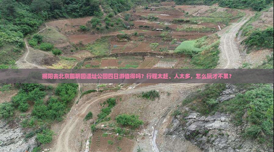 揭阳去北京圆明园遗址公园四日游