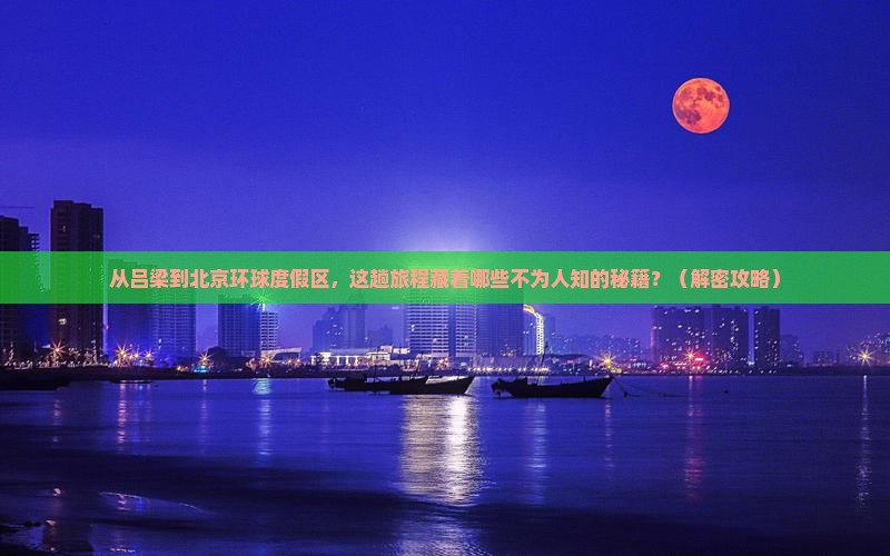 吕梁到北京环球度假区景点