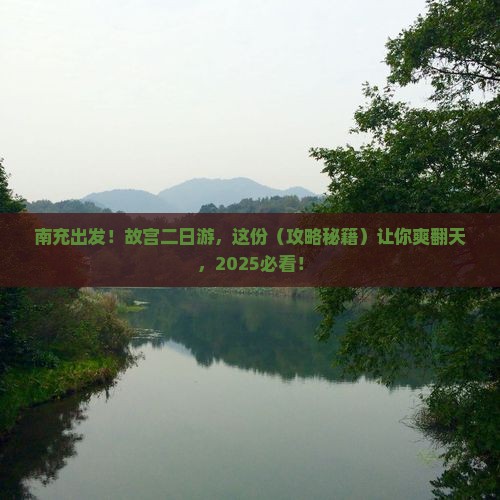 南充去北京故宫博物院二日游