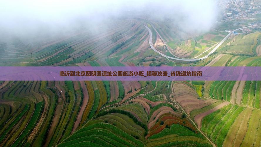 临沂到北京圆明园遗址公园旅游小吃