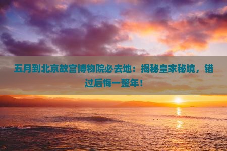 五月到北京故宫博物院必去地