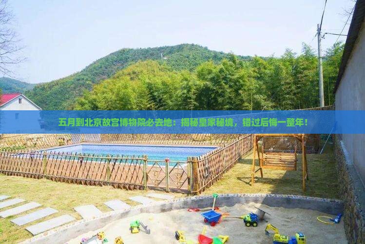 五月到北京故宫博物院必去地