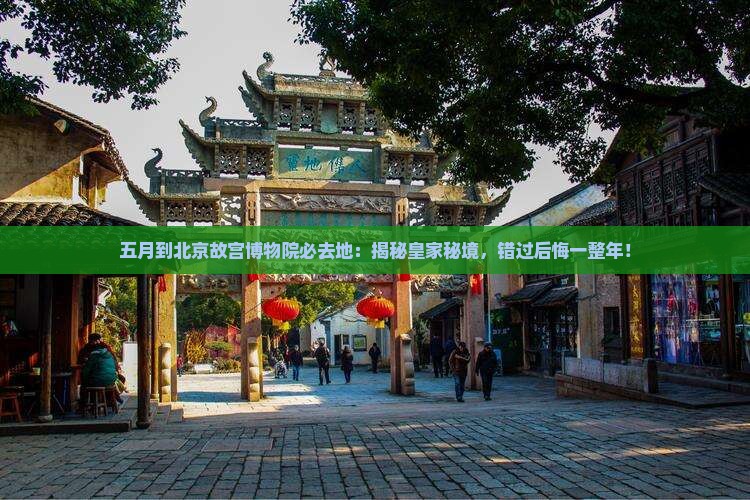 五月到北京故宫博物院必去地