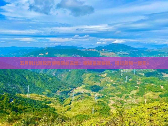五月到北京故宫博物院必去地