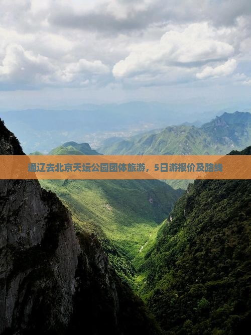 通辽去北京天坛公园团体旅游