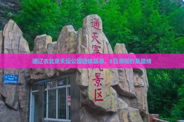 通辽去北京天坛公园团体旅游