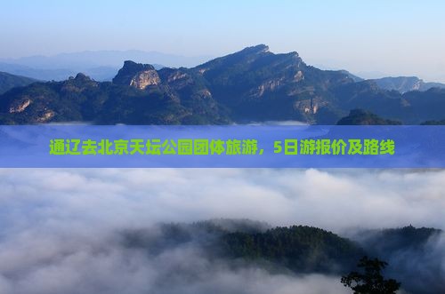 通辽去北京天坛公园团体旅游