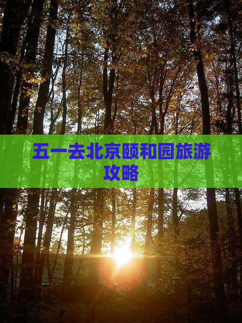 劳动节去北京颐和园旅游