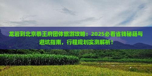 龙岩到北京恭王府团体旅游 龙岩到北京恭王府团体旅游