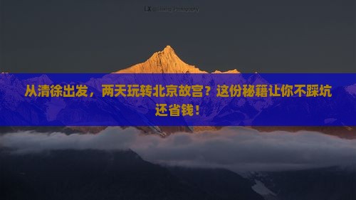 清徐到北京故宫博物院二日游