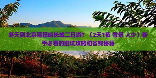 冬天到北京慕田峪长城二日游