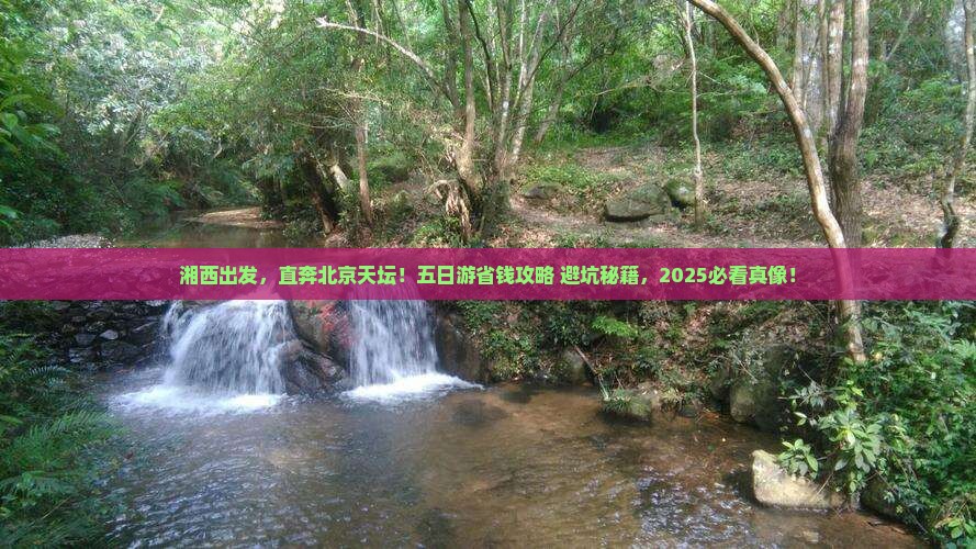 湘西去北京天坛公园五日游