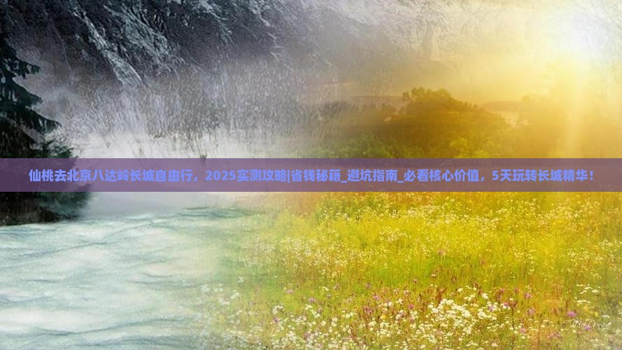 仙桃去北京八达岭长城自由行