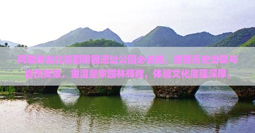 阿勒泰去北京圆明园遗址公园必去地