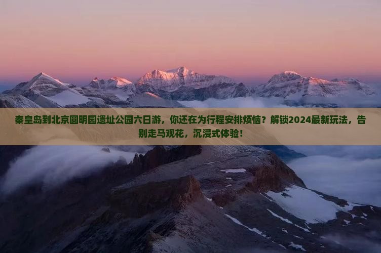 秦皇岛到北京圆明园遗址公园六日游