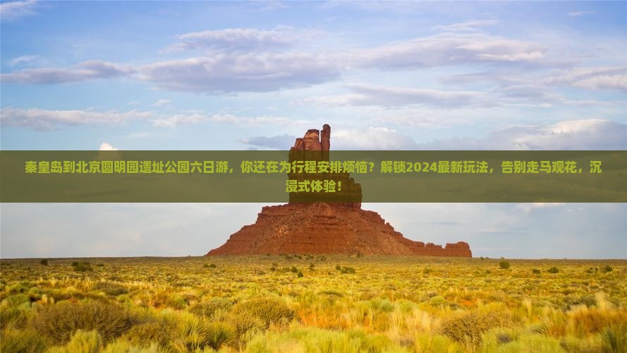 秦皇岛到北京圆明园遗址公园六日游