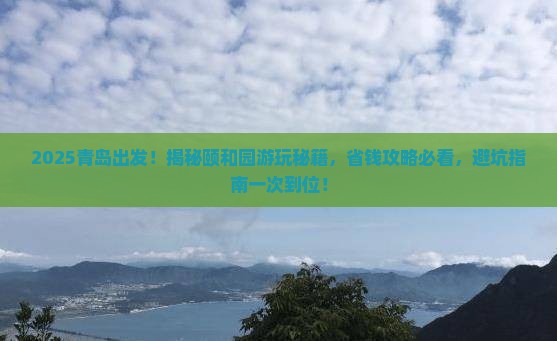 青岛去北京颐和园攻略
