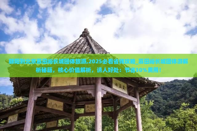 朝阳到北京慕田峪长城团体旅游