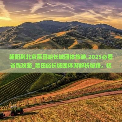 朝阳到北京慕田峪长城团体旅游