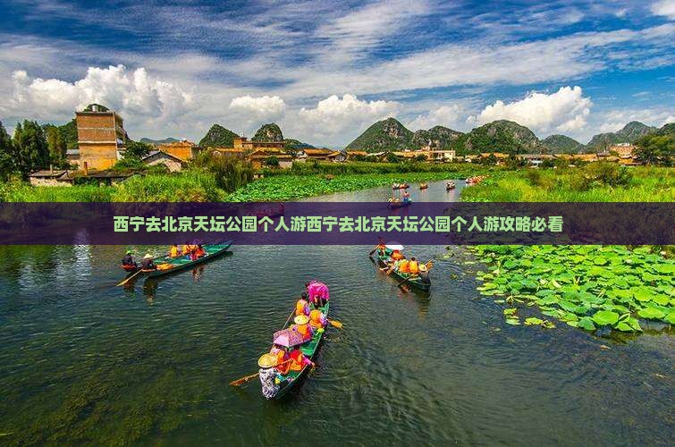 西宁去北京天坛公园个人游