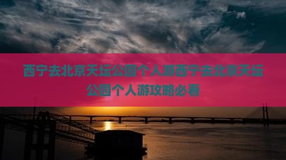 西宁去北京天坛公园个人游