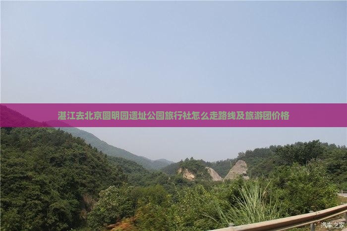 湛江去北京圆明园遗址公园旅行社