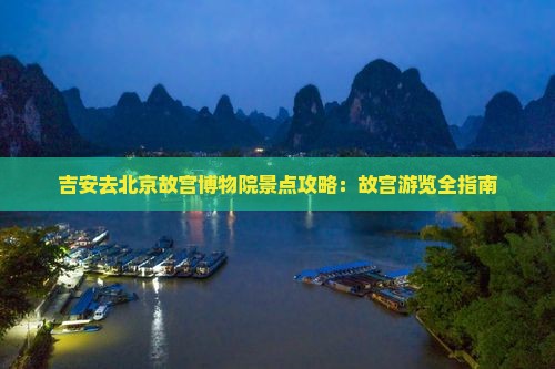 吉安去北京故宫博物院景点