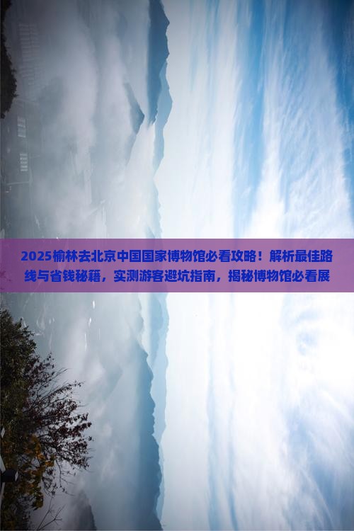 榆林去北京中国国家博物馆景点