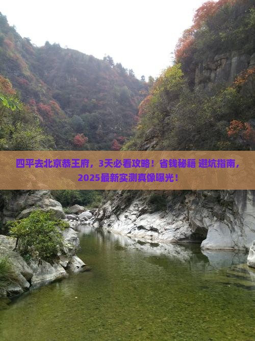 四平到北京恭王府攻略