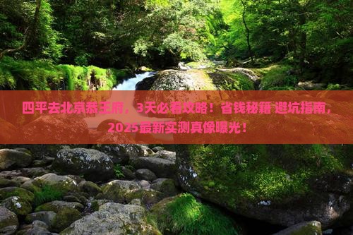 四平到北京恭王府攻略