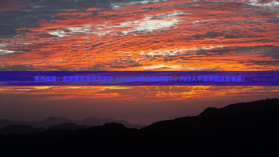 焦作到北京中国国家博物馆大型旅游团