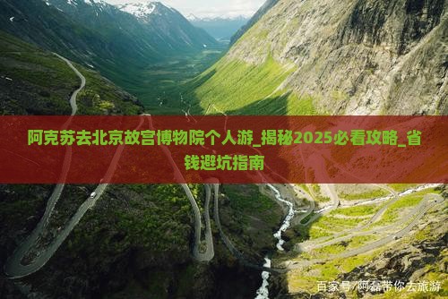 阿克苏去北京故宫博物院个人游