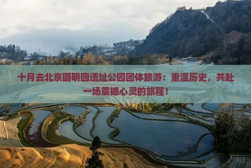 十月去北京圆明园遗址公园团体旅游
