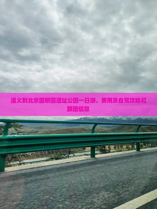 遵义到北京圆明园遗址公园一日游