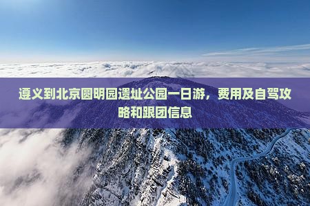 遵义到北京圆明园遗址公园一日游