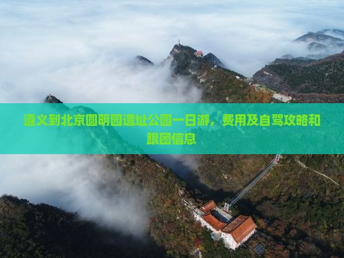 遵义到北京圆明园遗址公园一日游