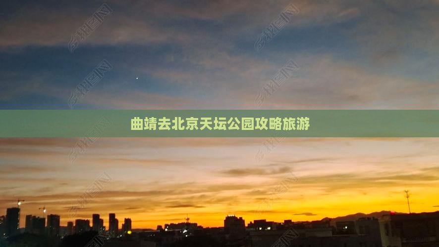 曲靖去北京天坛公园自由团