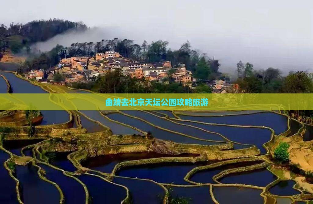 曲靖去北京天坛公园自由团