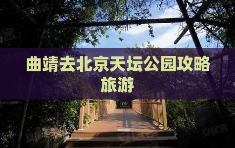 曲靖去北京天坛公园自由团