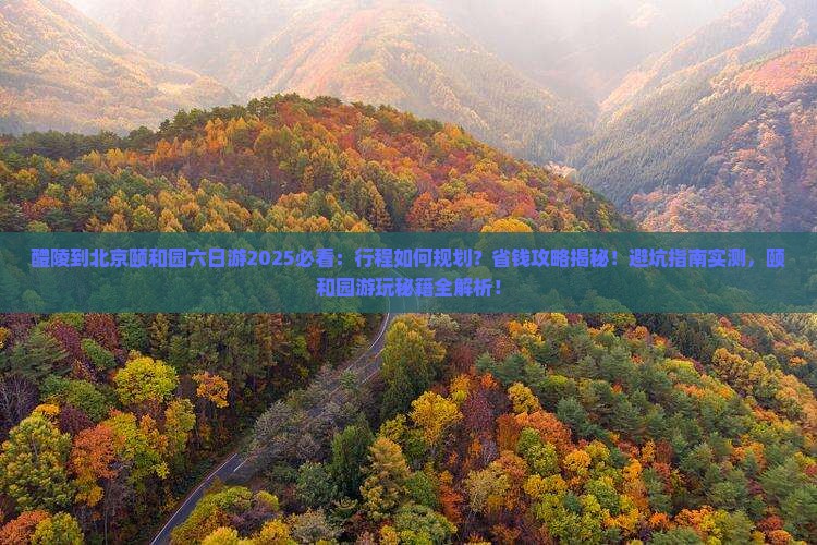 醴陵到北京颐和园六日游