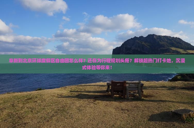 阜新到北京环球度假区自由团