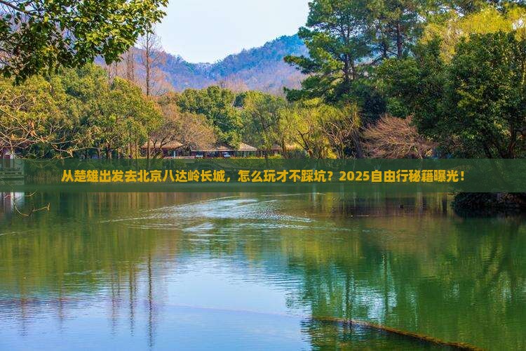 楚雄去北京八达岭长城自由行